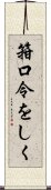 箝口令をしく Scroll