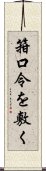 箝口令を敷く Scroll