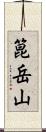 箟岳山 Scroll
