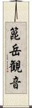 箟岳観音 Scroll