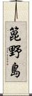 箟野島 Scroll