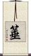 箠 Scroll