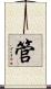 管 Scroll