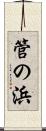 管の浜 Scroll