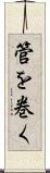 管を巻く Scroll