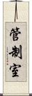 管制室 Scroll