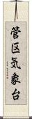 管区気象台 Scroll