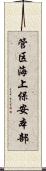 管区海上保安本部 Scroll