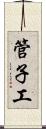 管子工 Scroll