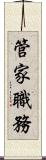 管家職務 Scroll
