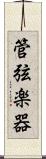 管弦楽器 Scroll