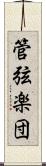 管弦楽団 Scroll