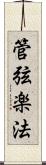 管弦楽法 Scroll