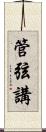 管弦講 Scroll