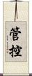 管控 Scroll