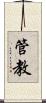 管教 Scroll