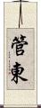 管東 Scroll