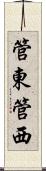 管東管西 Scroll