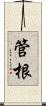 管根 Scroll