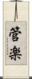 管楽 Scroll