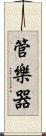 管樂器 Scroll