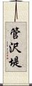 管沢堤 Scroll