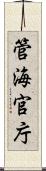 管海官庁 Scroll