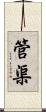 管渠 Scroll