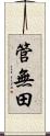 管無田 Scroll