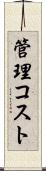 管理コスト Scroll