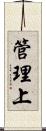 管理上 Scroll