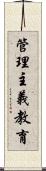 管理主義教育 Scroll