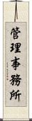 管理事務所 Scroll