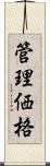 管理価格 Scroll