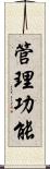 管理功能 Scroll