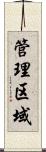 管理区域 Scroll