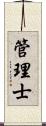 管理士 Scroll