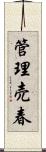 管理売春 Scroll