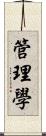 管理學 Scroll