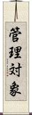 管理対象 Scroll