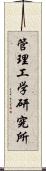 管理工学研究所 Scroll