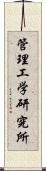 管理工学研究所 Scroll