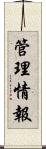 管理情報 Scroll