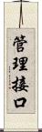 管理接口 Scroll