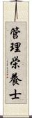 管理栄養士 Scroll