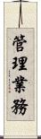 管理業務 Scroll