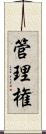 管理権 Scroll