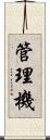 管理機 Scroll