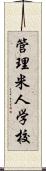 管理米人学校 Scroll