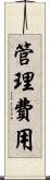 管理費用 Scroll